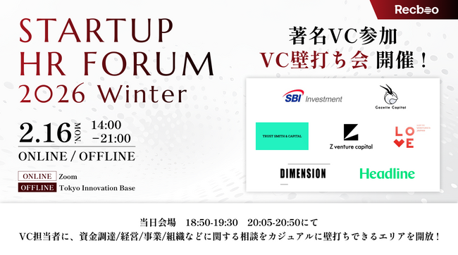 【ノックラーン】スタートアップHRフォーラム2026 Winter 参加VCが決定！当日はVC相談会も開催！