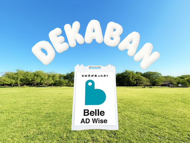 樹脂素材のデカいA型看板【DEKABAN(デカバン)】ベルアドワイズからついに発売