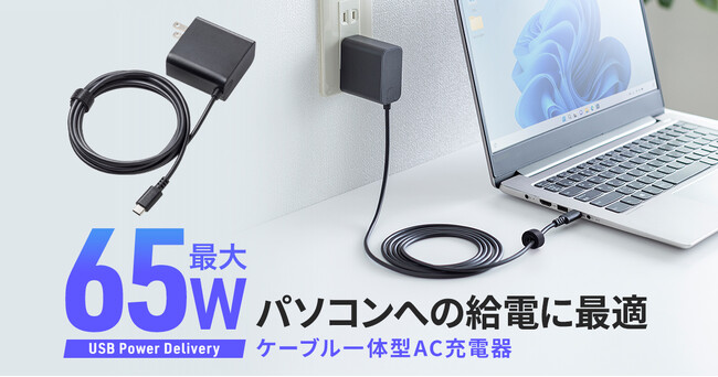 最大65W出力のUSB PD充電に対応したケーブル一体型AC充電器を発売