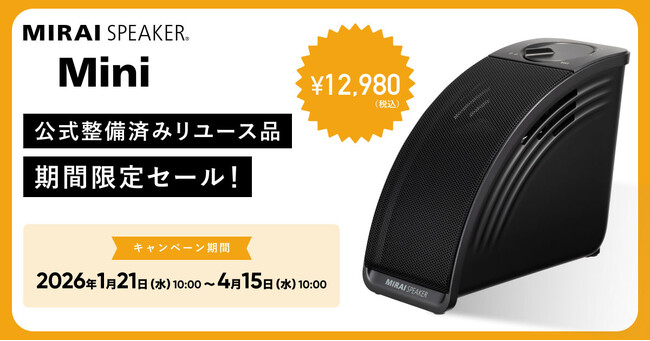 「ミライスピーカー・ミニ」公式整備済みリユース品期間限定セールを開催