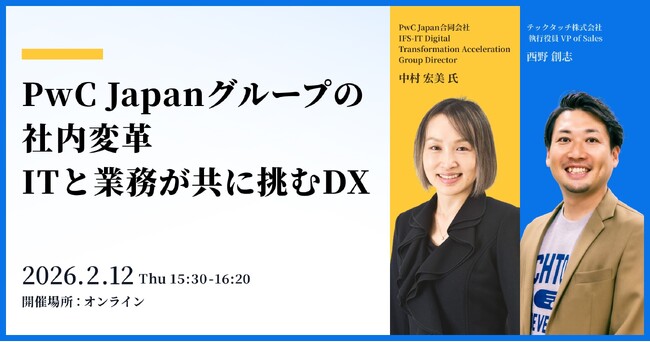【2/12 ウェビナー開催】PwC Japanの社内変革に学ぶ ITと業務が協働する仕組みをどう設計したのか