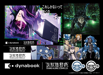 人気SFアニメ「攻殻機動隊STAND ALONE COMPLEX」とコラボしたプレミアムモバイルノート「dynabook XPZ 攻殻機動隊S.A.C.モデル」の商品化を決定