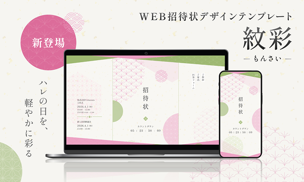 【WEB招待状ヨブナラ】日本の四季を感じられる新デザインテンプレート「紋彩（もんさい）」を提供開始