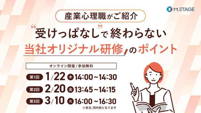 1/22(木)【心理職がご紹介】「受けっぱなし」で終わらせない当社オリジナル研修のポイント　ウェビナー開催