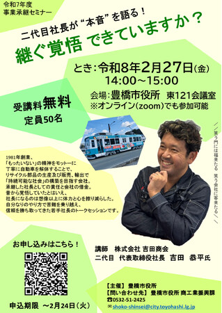 【廃業させないまち とよはし】２代目社長が語る「継ぐ覚悟できていますか？」豊橋市で事業承継セミナー