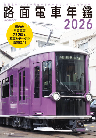 日本の路面電車の営業車両を全車収録！ 路面電車・LRTの現状と将来が丸わかり『路面電車年鑑2026』を発売