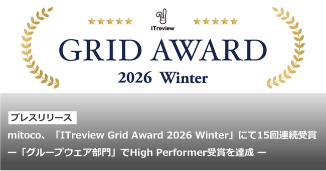 mitoco、「ITreview Grid Award 2026 Winter」にて15回連続受賞