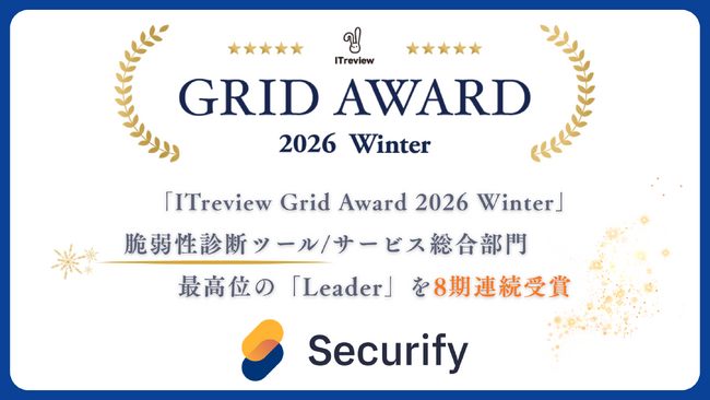 Securify、「ITreview Grid Award 2026 Winter」の脆弱性診断ツール/サービス総合部門で最高位の「Leader」を8期連続受賞