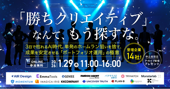 セミナー「『勝ちクリエイティブ』なんて、もう探すな。～3日で枯れるAI時代。単発のホームラン狙いを捨て、成果を安定させる『ポートフォリオ運用』の極意～」にMomentum登壇決定！！