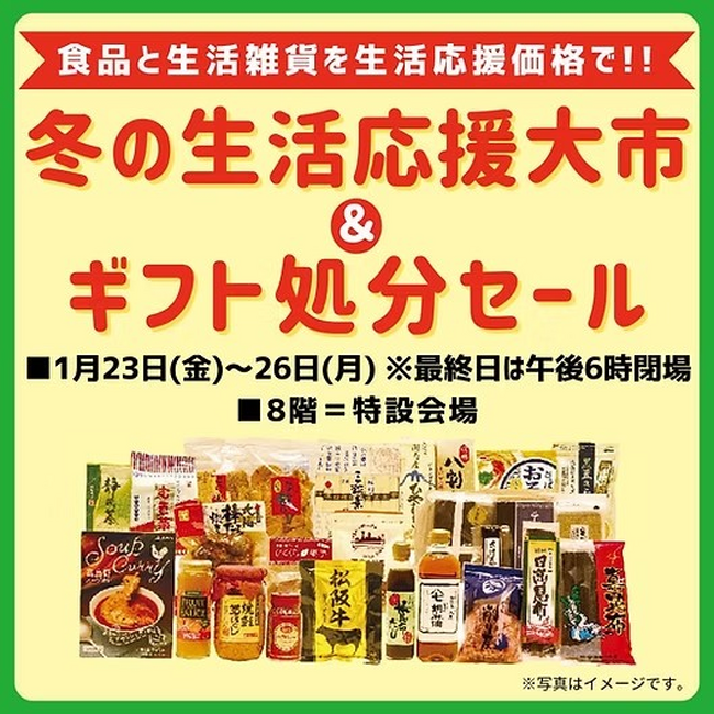 西武所沢S.C.「冬の生活応援大市＆ギフト処分セール」