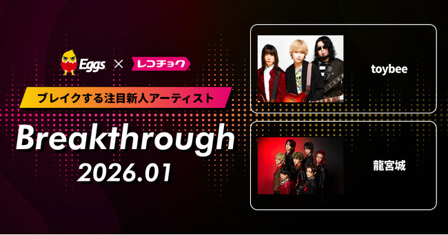 レコチョクが“ブレイクする注目新人アーティスト”「Breakthrough」を発表！2026年1月は「龍宮城」とEggsで注目の「toybee」