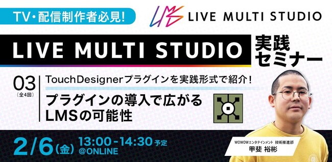 【TV・配信制作者必見】LIVE MULTI STUDIO TouchDesignerプラグインを実践形式で紹介！プラグインの導入で広がるLMSの可能性