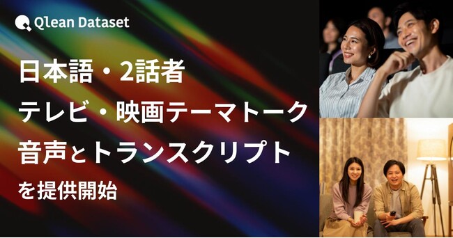 Qlean Dataset、「日本語・2話者・テレビ・映画テーマトーク音声コーパスとトランスクリプト」を提供開始