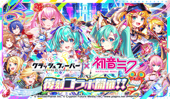 『クラッシュフィーバー』×『初音ミク』コラボ 開催決定!