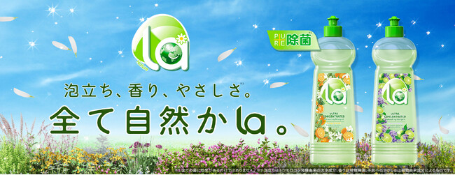 泡立ち、香り、やさしさ。すべて自然から。「la(ラー)」食器用洗剤が、2つの香りで新登場。
