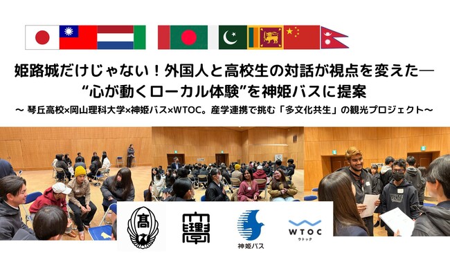 姫路城だけじゃない！外国人と高校生の対話が視点を変えた─“心が動くローカル体験”を神姫バスに提案