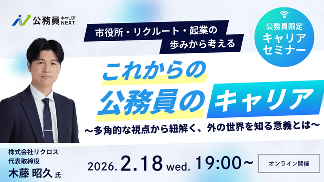 【2月18日開催決定！】公務員向けキャリアセミナー「市役所・リクルート・起業の歩みから考える『これからの公務員のキャリア』」を開催します