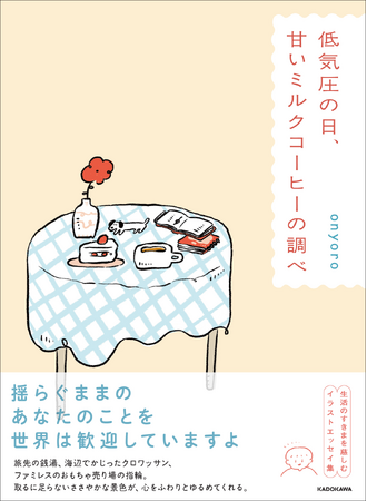 令和の新潮流。Z世代の感性で描かれた「何気ない毎日」エッセイに共感続々。『低気圧の日、甘いミルクコーヒーの調べ』2026年1月21日（水）発売！