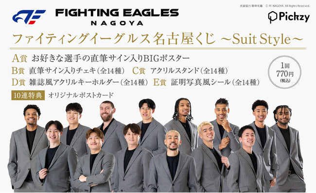 スーツ姿の選手を撮りおろし！限定賞品登場！「ファイティングイーグルス名古屋くじ～Suit Style～」が販売開始！