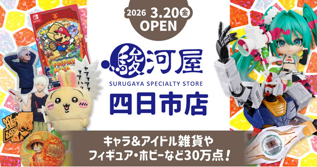 三重県最大級の新たな旗艦店として「駿河屋 四日市店」3月20日(金)オープン!