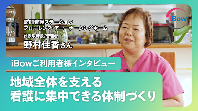 【iBowユーザーインタビュー】「病院という箱を出て、地域全部の人を支えたい」元看護部長が目指す理想の訪問看護と、開業期を外から支える“チームの一員”