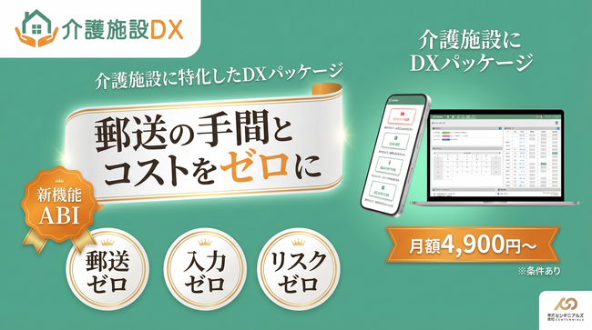 介護ソフトの請求データをAIが自動仕分け・LINE送信！　郵送業務を“ゼロ”にする新機能「ABI」を搭載した『介護施設DX』、Careテクノロジー東京'26に出展します