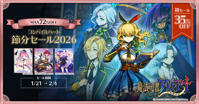 【初セール！ 魔法司書アリアナ ～七英傑の書～】「コンパイルハート節分セール2026」開催!!
