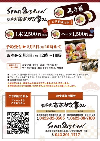 【武蔵境・東小金井】豊洲直送の鮮魚をプロの目利きで厳選ーーおさかな家さんが手がける特製恵方巻を2月3日限定販売