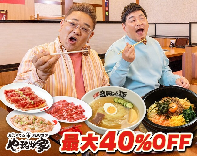 『創業40周年 感謝祭』最大40%OFF【焼肉冷麺やまなか家】