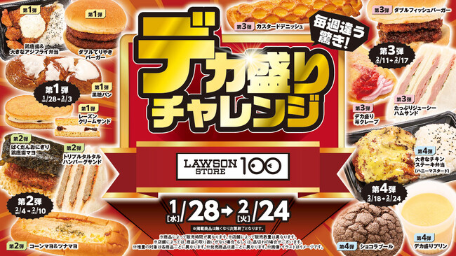 物価高でも“満足”はあきらめない　100円台商品も多数展開ローソンストア100「デカ盛りチャレンジ」 2026年1月28日(水)より4週間開催