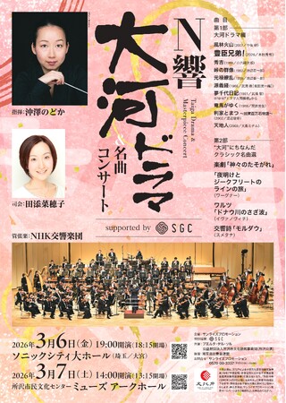 『N響大河ドラマ＆名曲コンサート supported by SGC』 大宮、所沢公演にて「当日リハーサル見学」ご招待決定！
