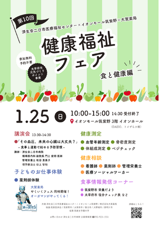 1/25(日)「その血圧、未来の心臓は大丈夫?」食と健康をテーマに健康イベントをイオンモール筑紫野で開催