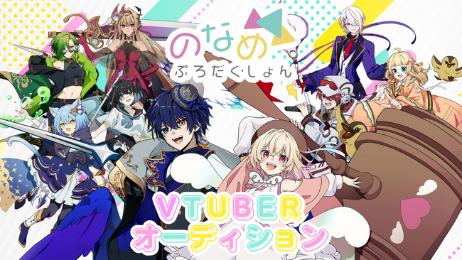VTuber事務所「のなめぷろだくしょん」はじめての新人オーディション開催!