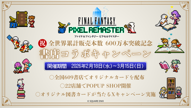 累計販売本数600万本突破記念！RPG「ファイナルファンタジー ピクセルリマスター」シリーズとの書店コラボキャンペーンを2月18日より全国609書店で開催