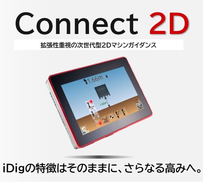 【新発売】熟練の技を「誰でも」可能に。3人かかった現場作業が1人で完結する次世代システム「Connect 2D」発売！