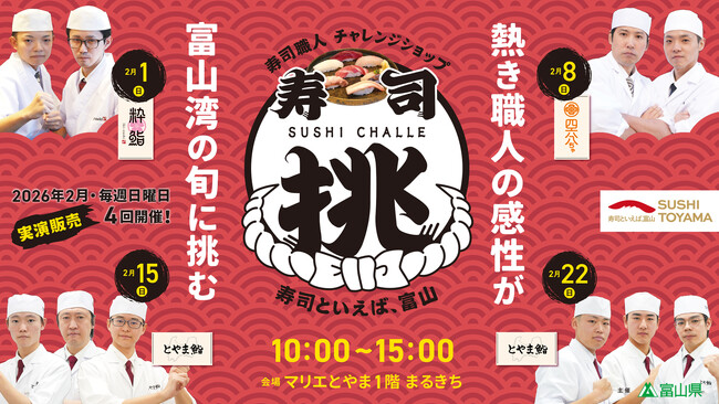 【寿司といえば、富山】寿司職人チャレンジショップ「寿司挑(すしチャレ)」を開催!【人材育成】