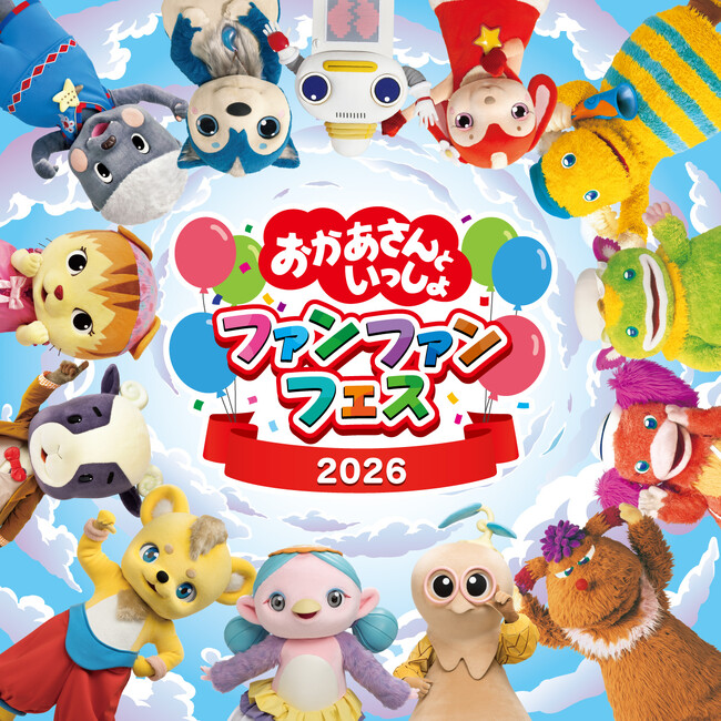『おかあさんといっしょ』のファンイベント開催決定！「おかあさんといっしょ ファンファンフェス2026」2026年4月24日（金）～5月6日（水・振休）