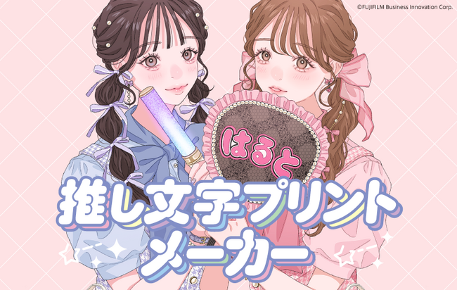 好きな言葉で“推し活”をもっと楽しく、『推し文字プリントメーカー』が誕生!