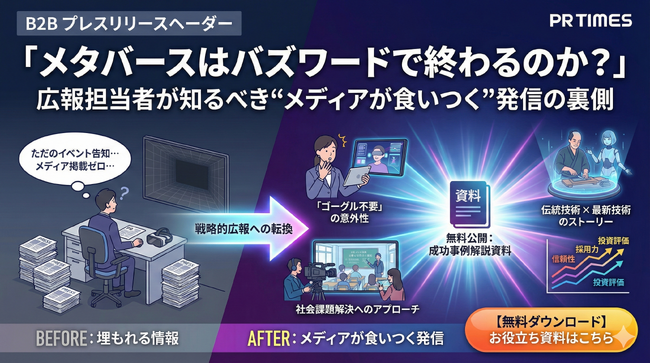 「メタバースはバズワードで終わるのか？」広報担当者が知るべき“メディアが食いつく”発信の裏側をまとめたお役立ち資料を無料公開
