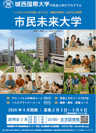 【城西国際大学】2026年度「市民未来大学」受講者募集 2月に説明会実施