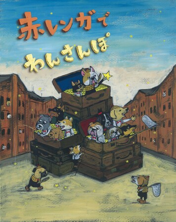 全わんこ好き集合！『赤レンガでわんさんぽ』3月19日(木)より横浜赤レンガ倉庫にて4日間開催！わんこグッズや、お散歩しながら食べられるグルメなど約100店舗が大集結！