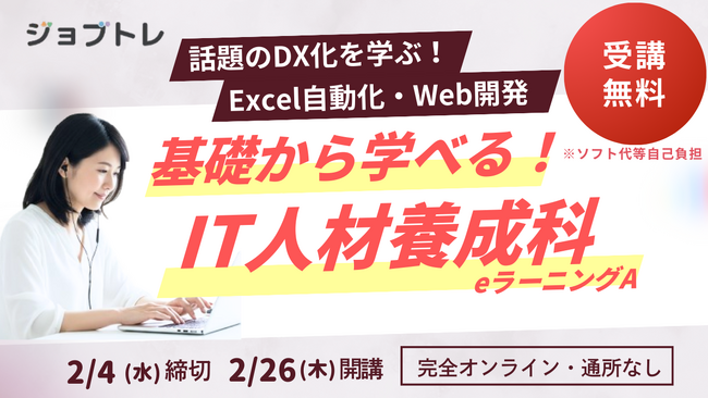 【DX時代に乗り遅れない！】HTML / CSS・GAS・Javaなど幅広く学ぶ職業訓練「基礎から学べる！IT人材養成科（eラーニングA）」【2/26開講】