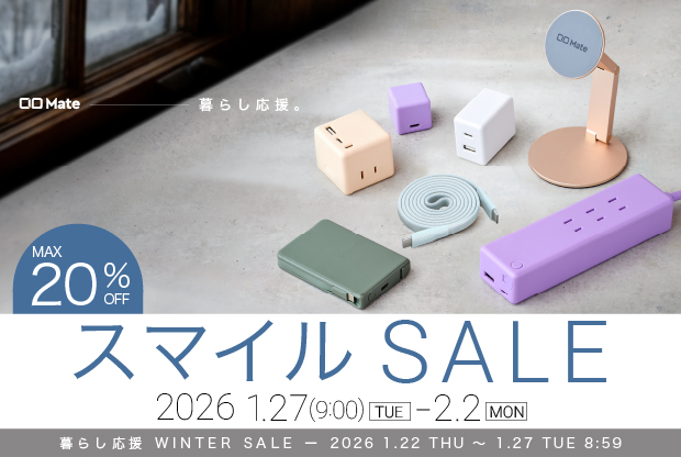 【株式会社CIO】Amazonで開催される「暮らし応援WINTER SALE」と「スマイルSALE」のCIO Mate対象商品を発表！人気のガジェットが最大20％OFF！