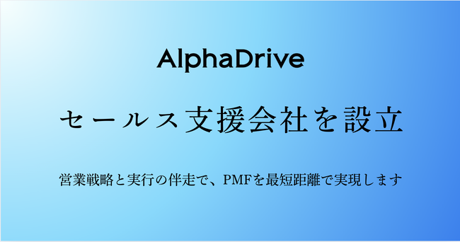 AlphaDrive、セールス支援子会社「株式会社MarchOn」を設立。新規事業特化型の「事業開発セールス」でPMF達成を加速