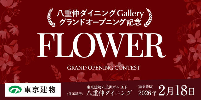 【新規デジタルギャラリー開設】八重仲ダイニングGallery ～GRAND OPENING CONTEST～