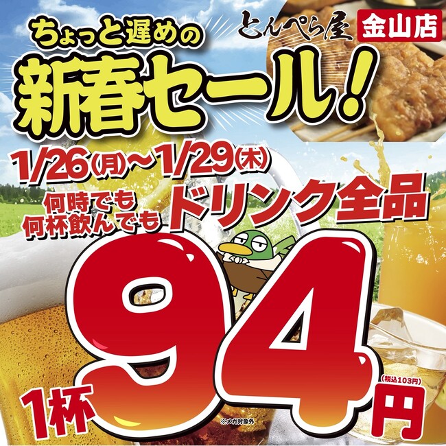 【お得な4日間】とんぺら屋 金山店 で開催!1月26日(月)~29日(木)ドリンク全品94円