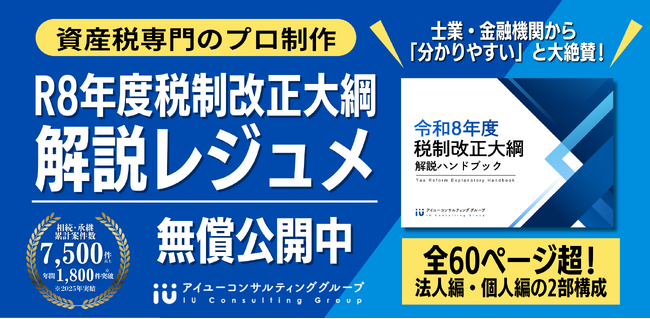 資産税のプロが「令和8年度税制改正大綱」60P超の解説レジュメを無償公開！繁忙期の税理士支援として