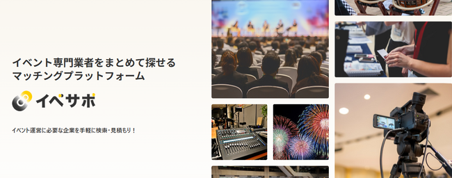 イベント主催者と支援事業者をつなぐイベント専門マッチングプラットフォーム「イベサポ」正式リリース