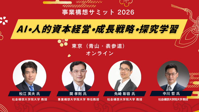「事業構想サミット 2026」開催！AI・人的資本経営・成長戦略・探究学習の未来を議論（1月28日、29日）