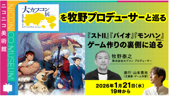 「大カプコン展―世界を魅了するゲームクリエイション」今後の放映＆イベント情報